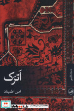 اترک