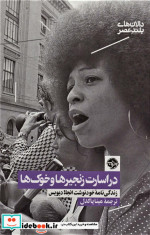 در اسارت زنجیره‌ها و خوک‌ها