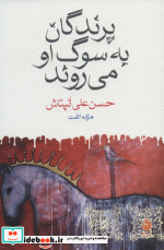 پرندگان به سوگ او می روند