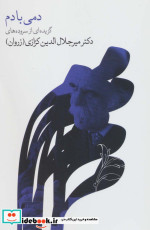 دمی با دم