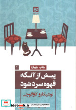 پیش از آنکه قهوه سرد شود نشر گویا