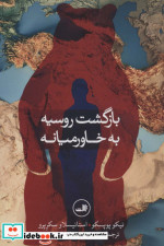 بازگشت روسیه به خاورمیانه