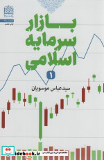 بازار سرمایه اسلامی 1