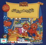 خانواده خرس ها17