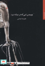 بوییدن تنی که در میانه نبود