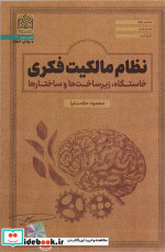 نظام مالکیت فکری خاستگاه زیرساخت ها و ساختارها