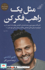 مثل یک راهب فکر کن نشر کوله پشتی