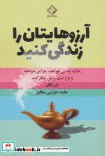 آرزوهایتان را زندگی کنید نشر چابک اندیش