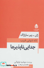 جدایی ناپذیرها