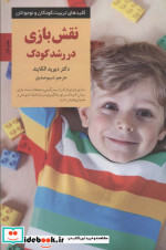 نقش بازی در رشد کودک