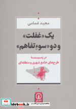 یک غفلت و دو سوءتفاهم (در زمینه طرح های جامع شهری و منطقه ای)