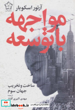 مواجهه با توسعه