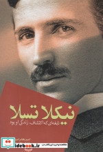 نیکلا تسلا