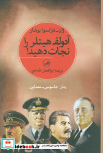 آدولف هیتلر را نجات دهید