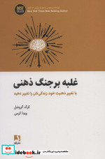 غلبه بر جنگ ذهنی