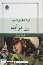 زن در آینه نشر قطره