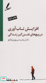 افزایش تاب آوری در پیچ های نفس گیر زندگی