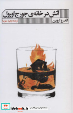 آتش در خانه جورج اورول
