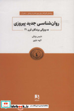 روانشناسی جدید پیروزی