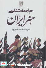 جامعه شناسی هنر ایران