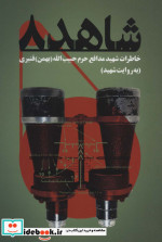 شاهد 8