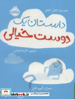 داستان یک دوست خیالی