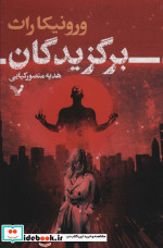 برگزیدگان