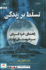 تسلط بر زندگی
