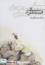 گذشتن از سنگ