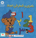 بامزی و شمارش اعداد