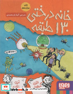 خانه درختی 130 طبقه داستان های خانه درختی 10