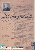 تاملات و مجادلات