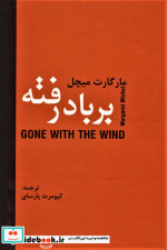 بر باد رفته نشر دبیر
