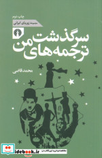 سرگذشت ترجمه های من