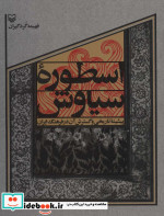 اسطوره سیاوش