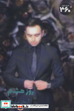 روز هشتم
