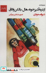 از در به آشپزخونه هال بالکن و اتاق