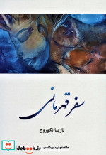سفر قهرمانی