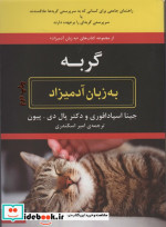 به زبان آدمیزاد گربه‌