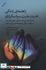 راهنمای زندگی قدرت مثبت سپاسگزاری