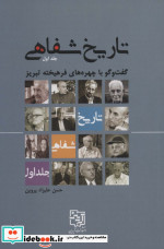 تاریخ شفاهی 1