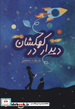 دیدار در کهکشان