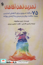 تمرین ذهن آگاهی