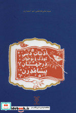 ادبیات دینی کودک و نوجوان در جهان پیشامدرن