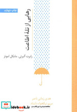 رهایی از تله اطاعت