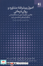 اصول پیشرفته مشاوره و روان درمانی