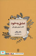 عشق به خود