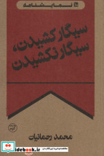 سیگار کشیدن سیگار نکشیدن