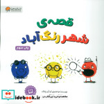قصه شهر رنگ آباد