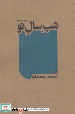 شب سال نو